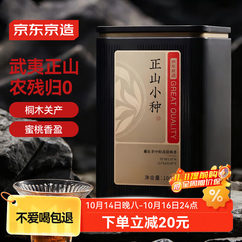 京东京造 正山小种红茶花香型妃子笑100g 福建武夷山核心产区口粮自饮送礼