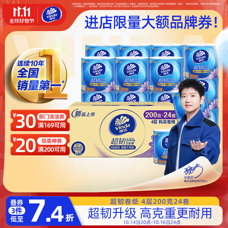 维达（Vinda）有芯卷纸【孙颖莎推荐】超韧4层200克*24卷 高克重卫生纸厕纸整箱