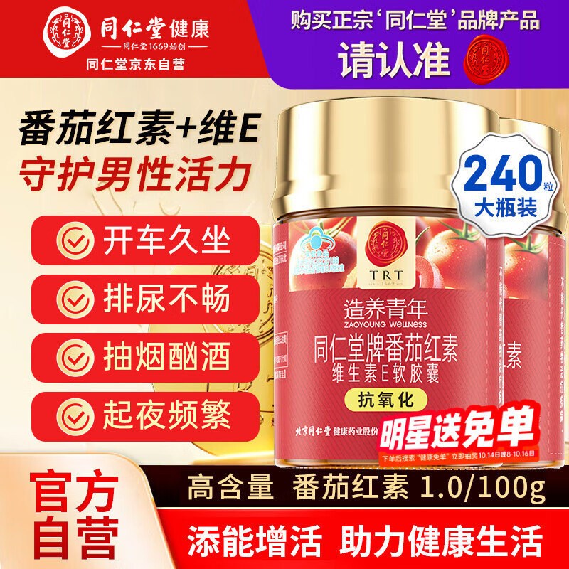 同仁堂（TRT）番茄红素维生素E软胶囊茄红素油树脂中老年成人护养2瓶