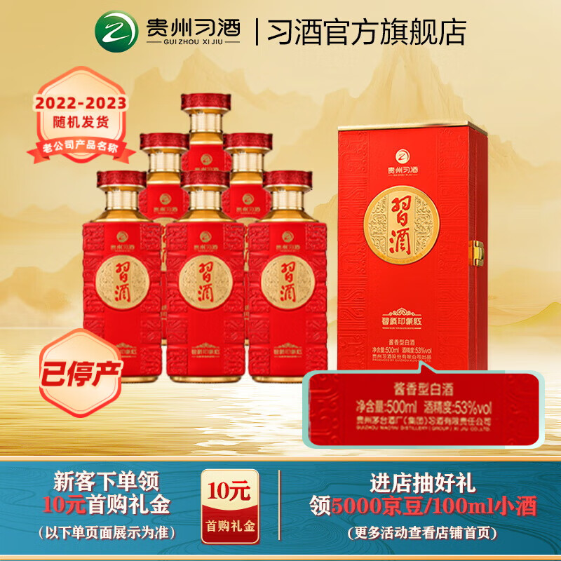 习酒【喜事宴请】印象红53度酱香型贵州白酒500ml送人收藏喜事宴请 53%vol 500mL 6瓶 白酒整箱批发