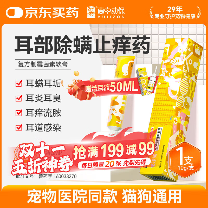 HUIIZON惠中动保宠尔美宠物猫狗耳螨耳炎耳垢耳臭止痒耳肤灵复方制霉菌素