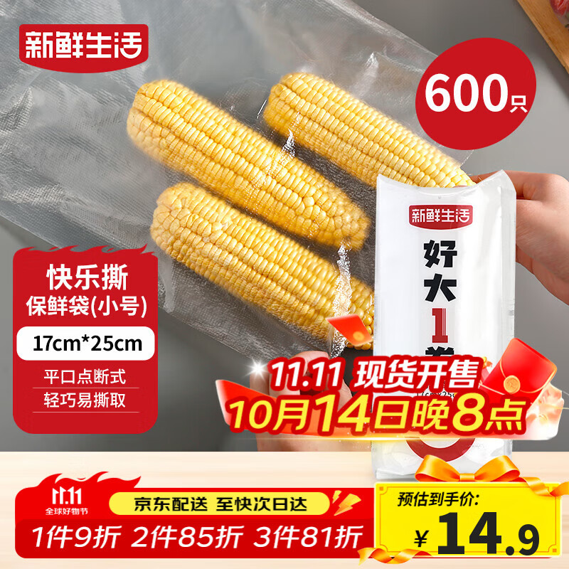 新鲜生活保鲜袋食品级家用点断式密封食品塑料袋耐热加厚大卷分装袋600只