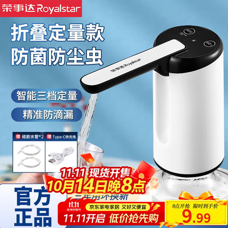 荣事达（Royalstar）桶装水抽水器电动抽水泵大桶水压水器纯净水桶取水器自动上水器 【折叠款】防菌虫更卫生