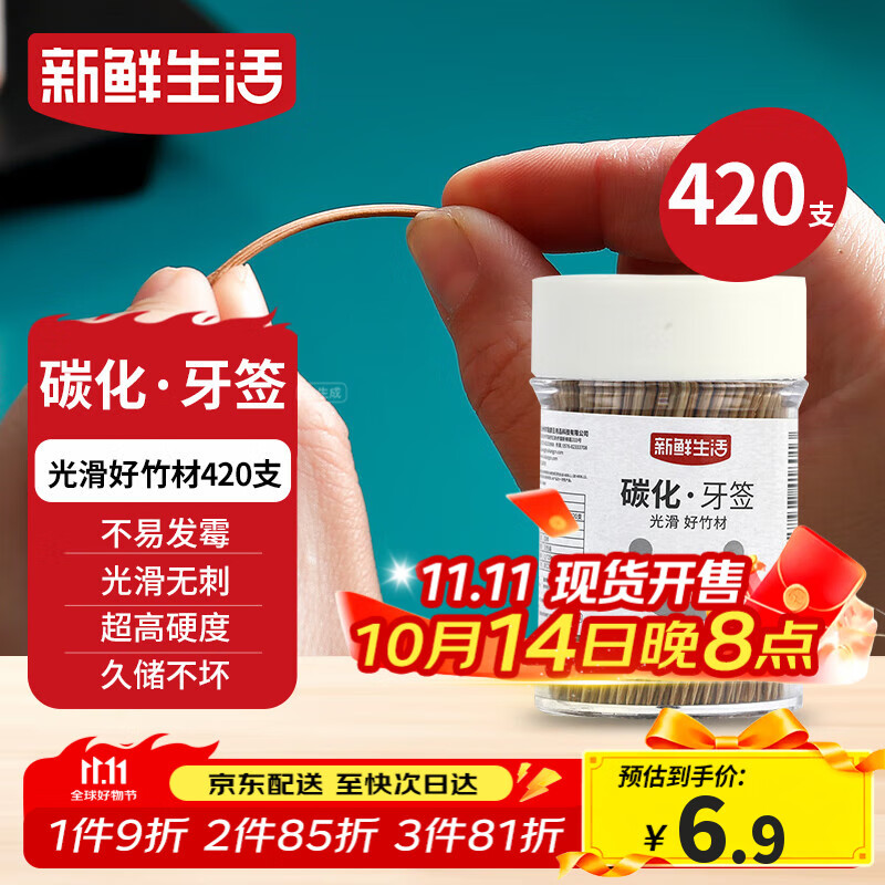 新鲜生活碳化竹牙签 独立罐装 一次性家用剔牙神器竹签双头细420支