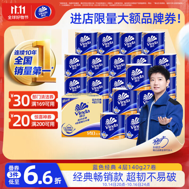 维达（Vinda）有芯卷纸【孙颖莎推荐】蓝色经典4层140克*27卷 卫生纸纸巾 整箱
