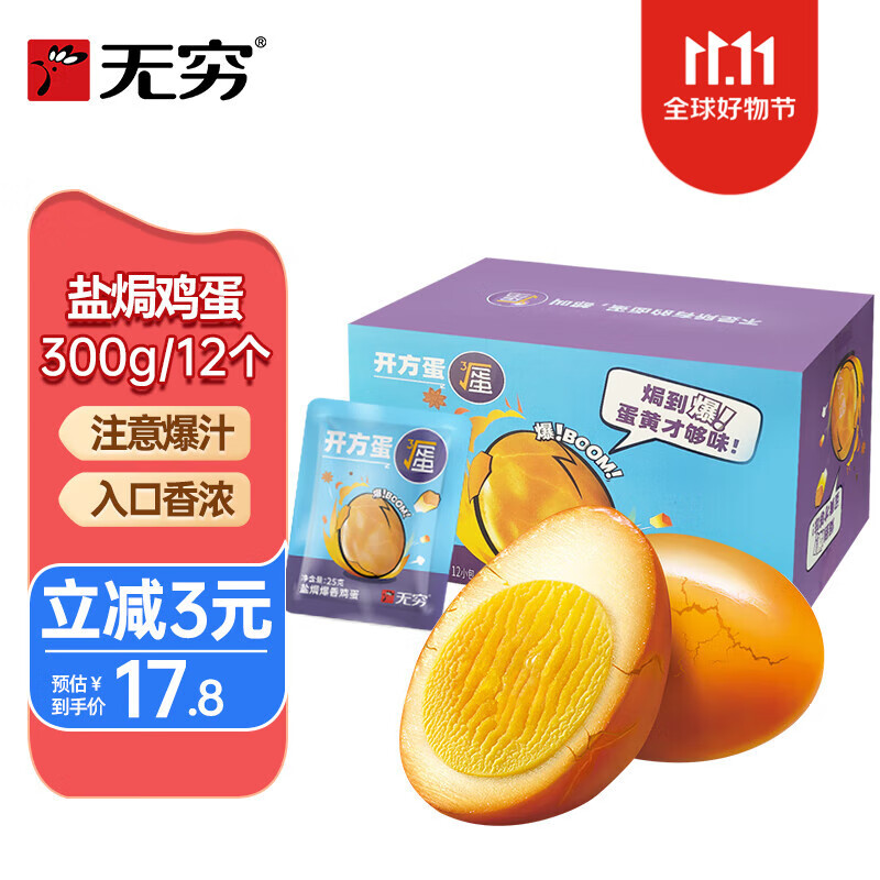 无穷 盐焗鸡蛋 盐焗爆爆蛋卤蛋泡面搭档休闲零食早餐食品300g/12小包