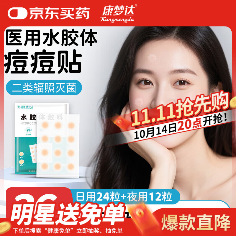 康梦达医用水胶体痘痘贴无菌敷料人工皮轻薄隐形遮瑕可上妆吸脓净豆贴