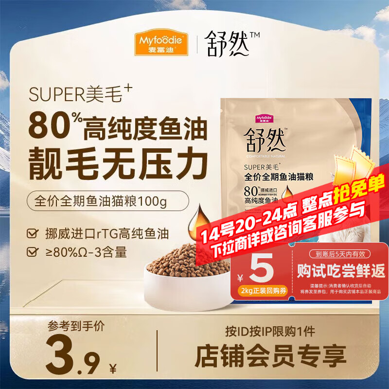 麦富迪猫粮 舒然鱼油美毛成幼猫粮高蛋白 美毛长肉亮毛护肤 三文鱼100g