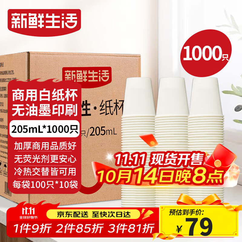 新鲜生活纸杯一次性整箱批发1000只加厚无印刷杯子京东自营办公用品205ml