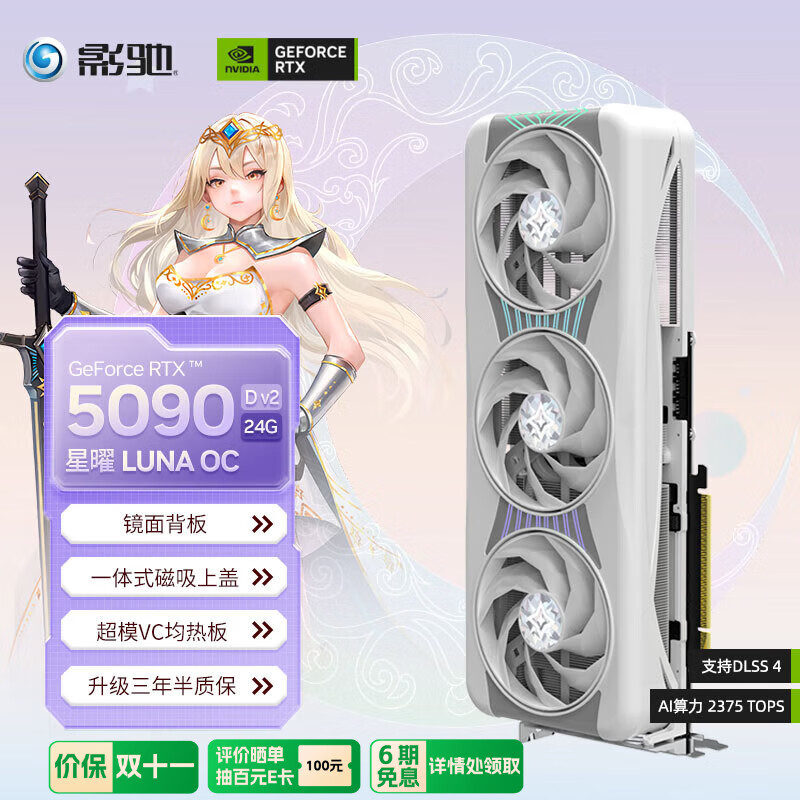 影驰 GeForce RTX 5090 D v2 星曜 LUNA OC 24G GDDR7 DLSS 4 电竞游戏设计剪辑AI电脑显卡
