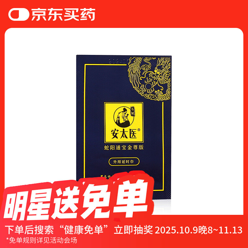 安太医【单片装】蛇阳通宝金尊版延时湿巾1片装   男用延时湿巾外用