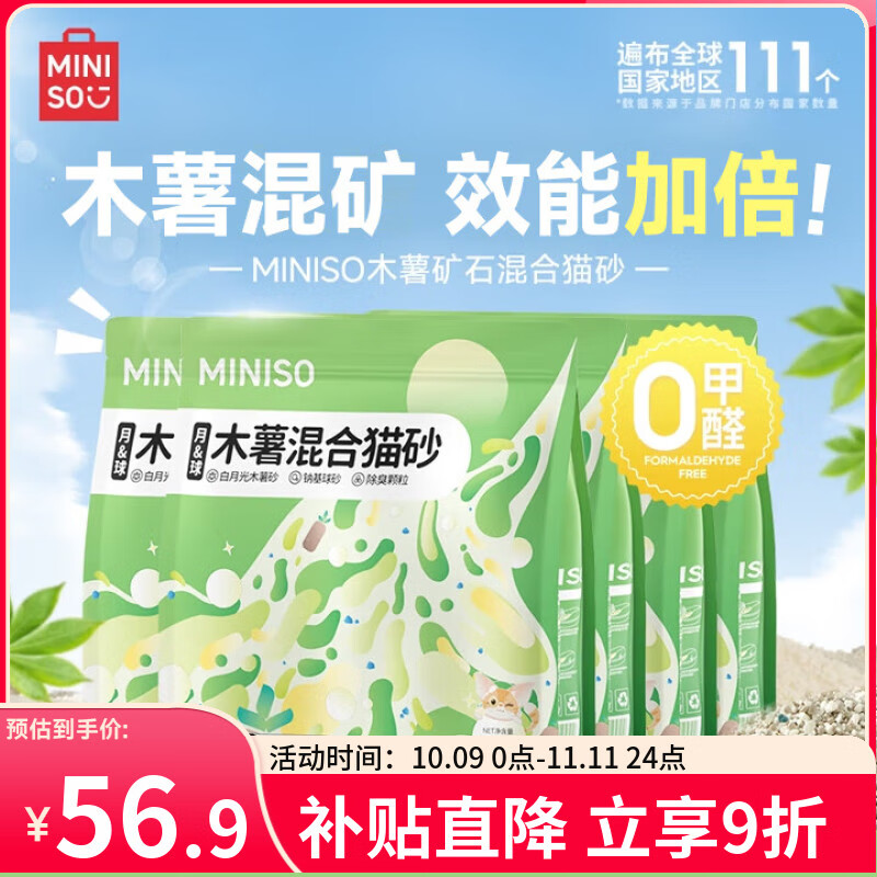 名创优品猫砂豆腐猫砂木薯猫砂除臭膨润土猫砂混合钠基矿砂豆腐砂强力除臭 【买4送1】木薯矿石混合砂*5包