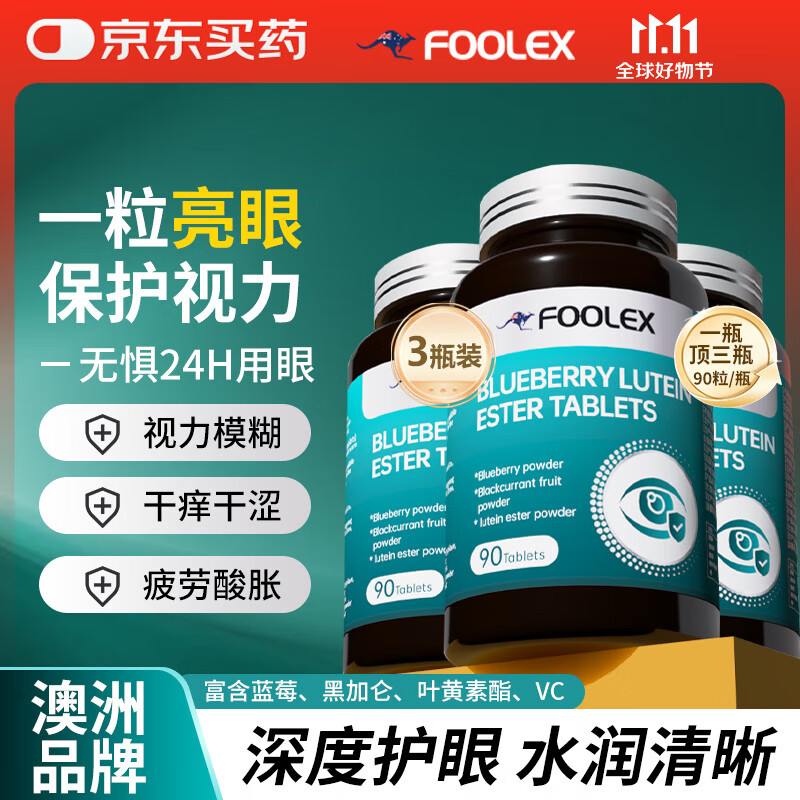 FOOLEX蓝莓叶黄素酯片儿童成人青少年舒缓眼睛干涩疲劳中老年护眼三瓶装