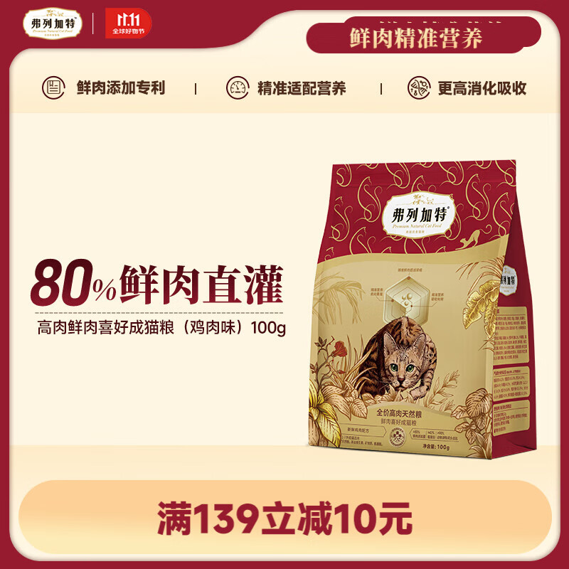 弗列加特80%鲜肉含量 全价高肉天然粮 成猫幼猫无谷猫粮鲜肉粮 【体验装】成猫鸡肉味100g