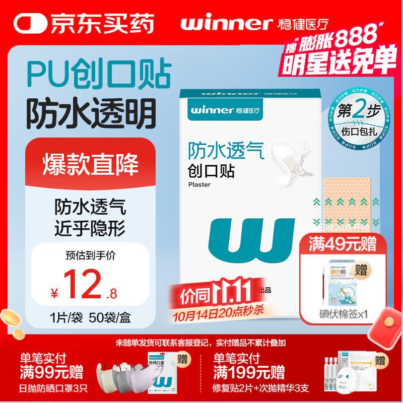 稳健出行医用防水创口贴透气50片/盒创口贴超薄透明PU低致敏亲肤隐形