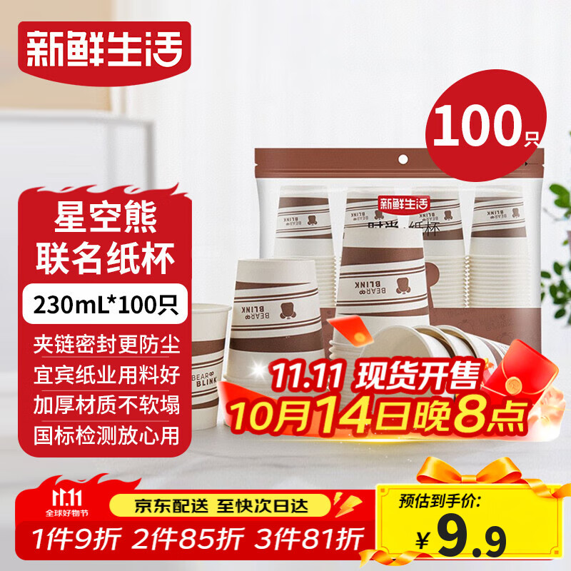 新鲜生活一次性杯子加厚纸杯豆浆杯办公用品家用水杯咖啡杯230ml*100只装