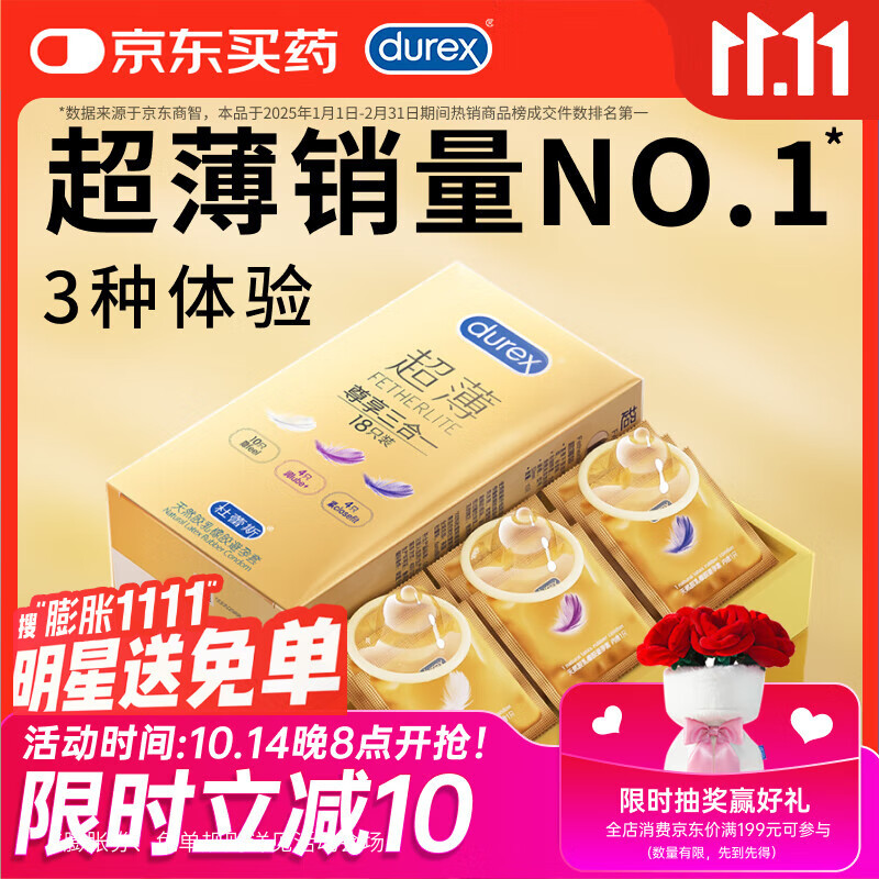 杜蕾斯（durex） 避孕套 安全套 超薄尊享三合一18只男女用套套成人计生情趣用品