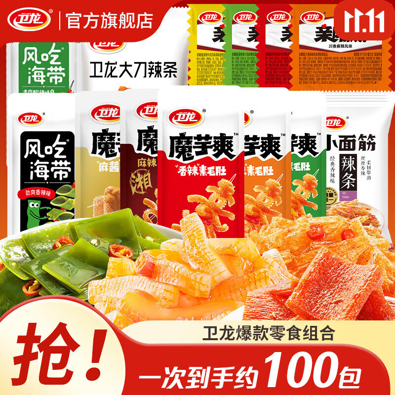 卫龙辣条组合魔芋爽素毛肚海带大面筋休闲零食组合大礼包办公室 【实惠】爆款组合|约100包|1090g
