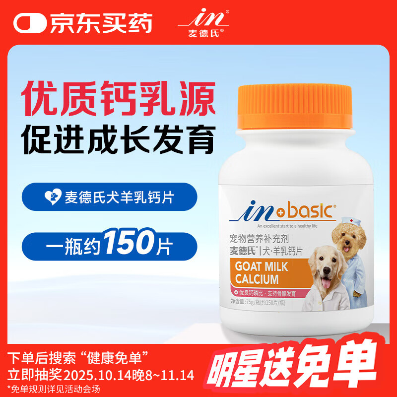 麦德氏IN羊乳钙片约150片 宠物狗狗钙片幼犬成犬大型犬泰迪金毛健骨补钙