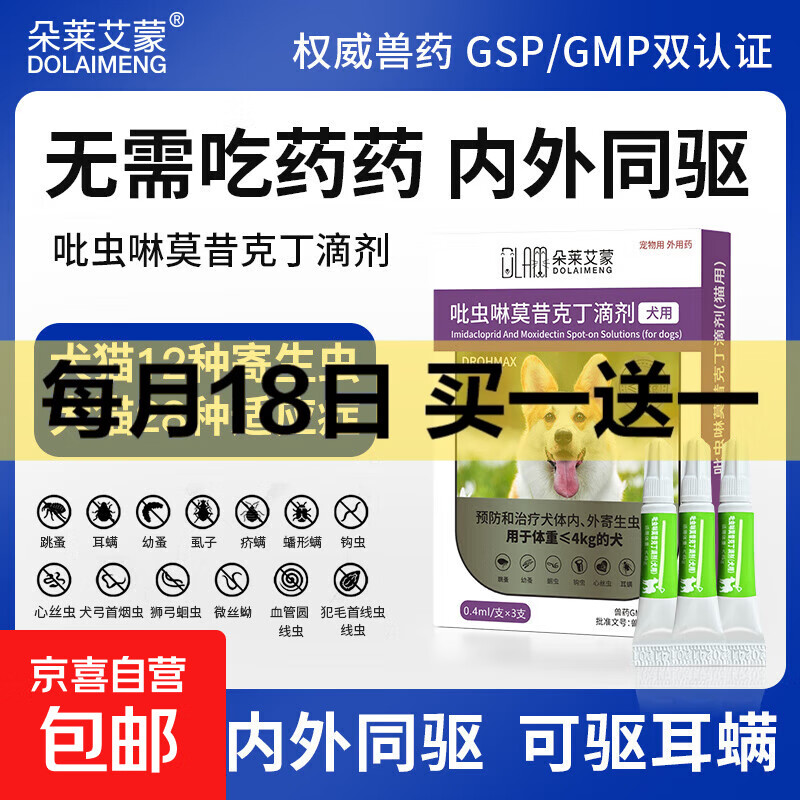 吡虫啉莫昔克丁滴剂宠物猫用内外驱虫滴剂驱寄生虫猫咪驱虫药犬用内外一体狗狗驱虫药跳蚤虱耳螨 【犬用0.4ml 3支装】犬≤4kg