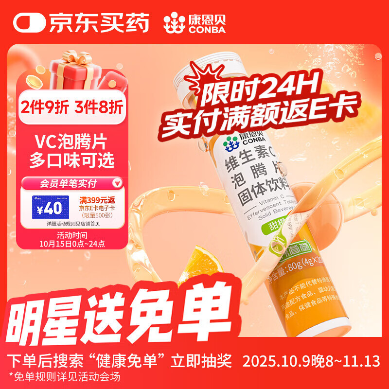 康恩贝维生素c泡腾片4g*20片固体饮料果味维c泡腾片VC甜橙味