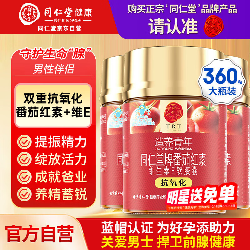 同仁堂（TRT）番茄红素维生素E软胶囊中老年尿频尿急前列腺护养男士保健品3瓶