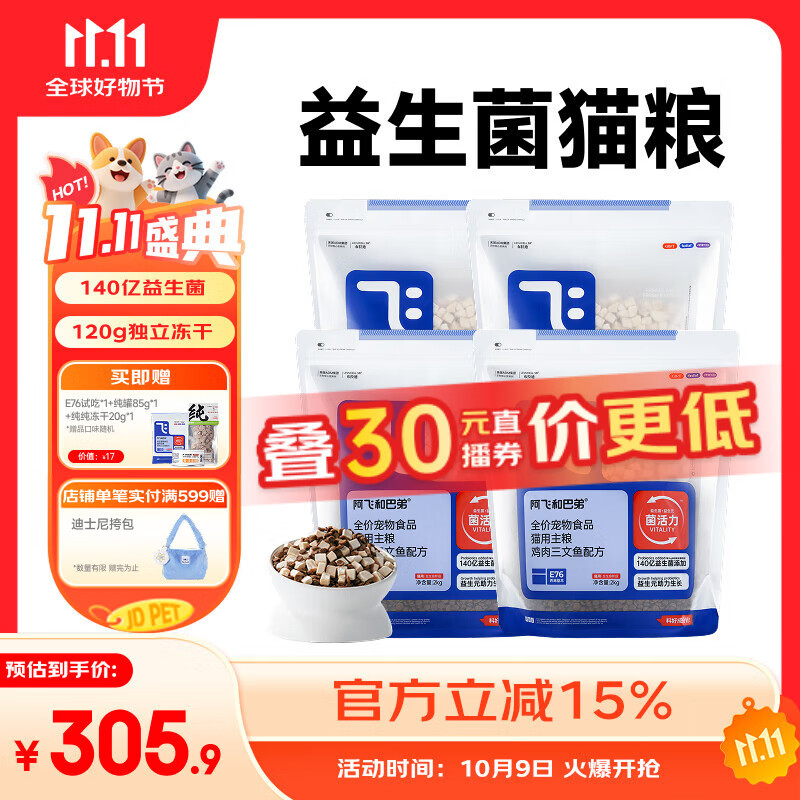 阿飞和巴弟E76猫粮冻干双拼猫粮十大品牌成猫幼猫通用高蛋白益生菌国产猫粮 正装4袋（共16斤）