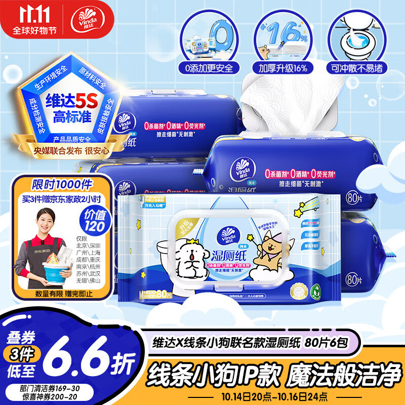 维达（Vinda）湿厕纸 家庭装80片*6包 线条小狗 纯水洁厕湿纸巾厕纸湿巾可冲散