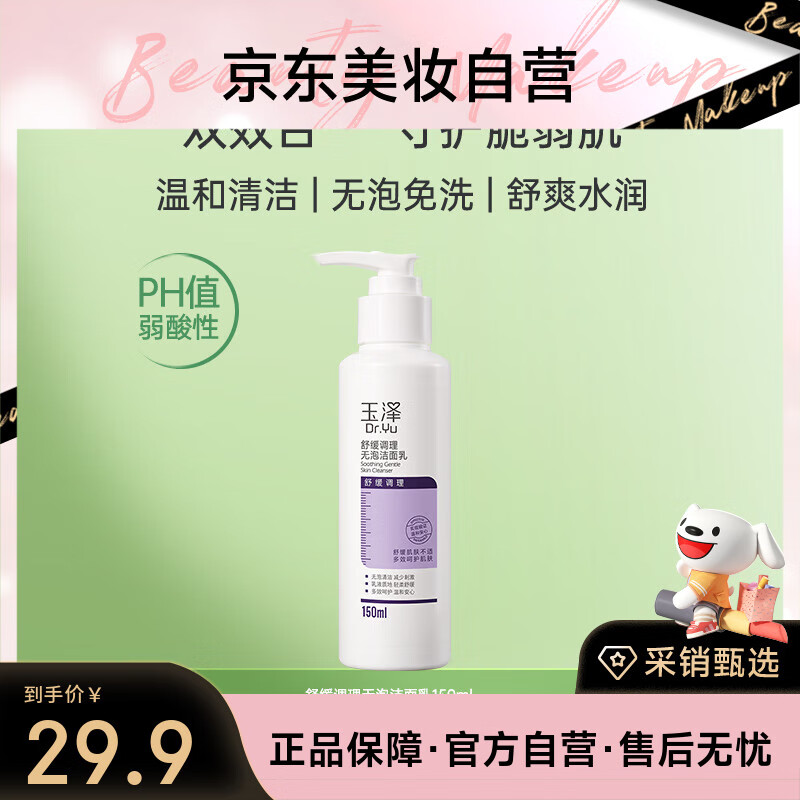 玉泽舒缓调理无泡洁面乳150ml 洗面奶男女温和不紧绷