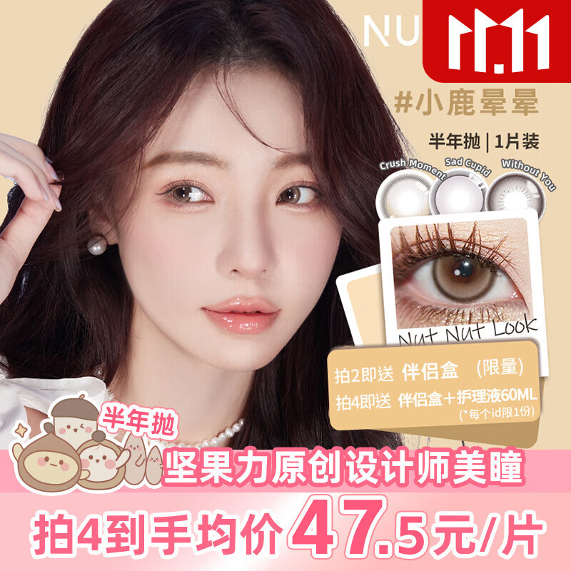 坚果力美瞳半年抛彩色隐形眼镜1片装 小鹿晕晕 950度
