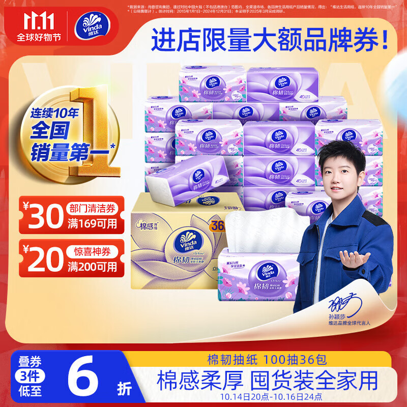 维达（Vinda）抽纸【孙颖莎推荐】棉韧3层100抽*36包S码 亲肤无刺激 纸巾 整箱