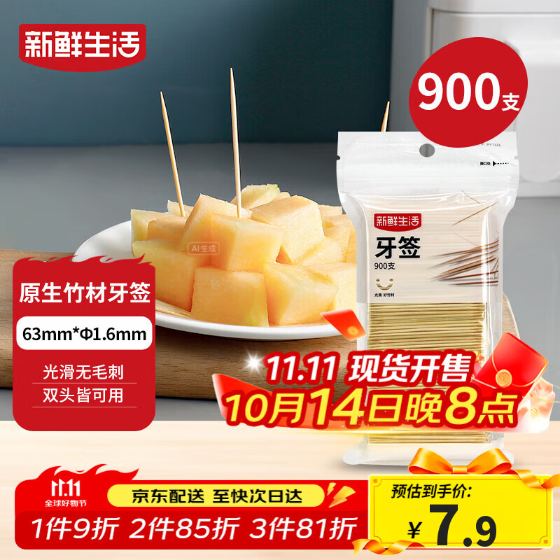 新鲜生活一次性牙签900支袋装竹制双头剔牙棒便携家用水果签小吃签