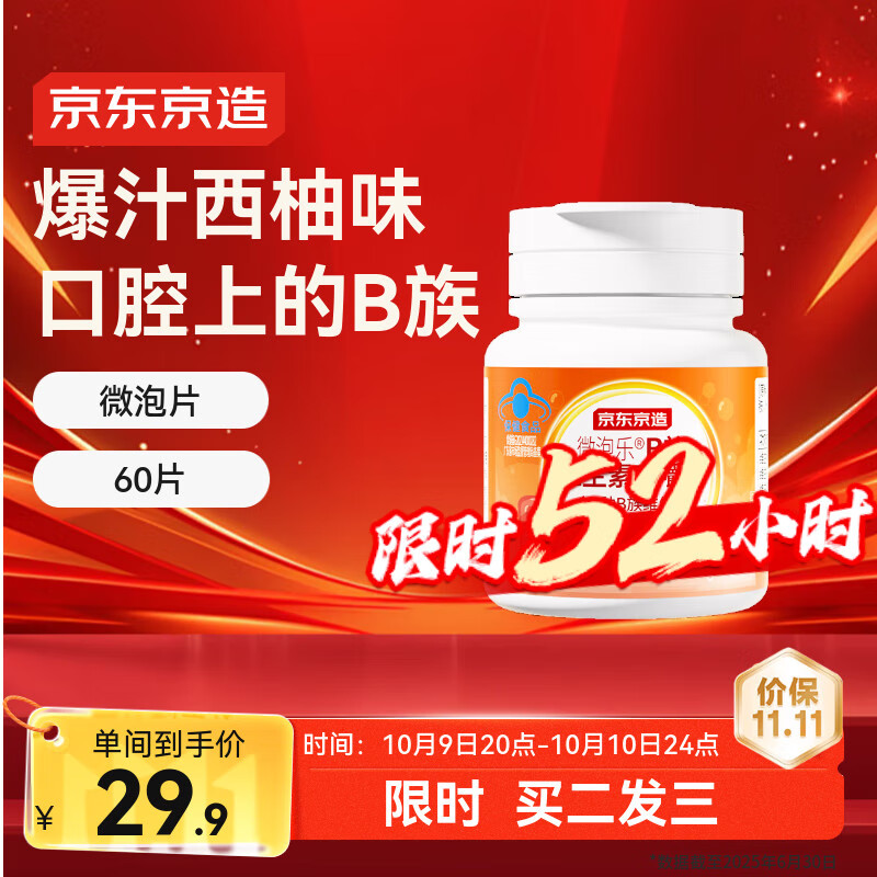 京东京造复合B族维生素微泡咀嚼片60片 b12叶酸b6生物素