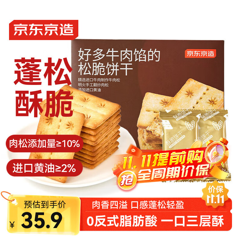 京东京造牛肉饼干600g酥脆肉松休闲零食夹心饼干独立包装中秋礼品节日送礼