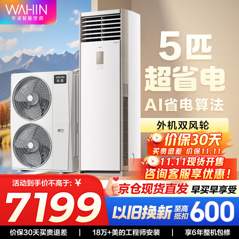 华凌空调 美的出品 超省电 新能效变频空调立式 空调扇 智能冷暖 空调 圆柱立式空调柜机 3匹/5匹 5匹 一级能效 柜