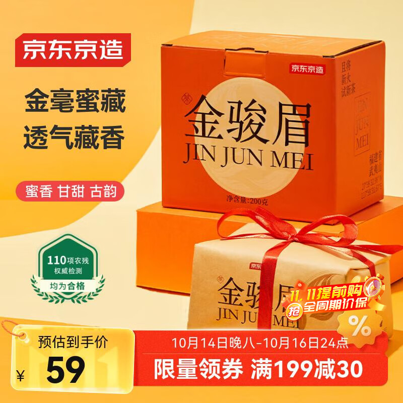 京东京造 金骏眉红茶武夷山蜜香小种正山200g新茶茶叶礼盒 自营 送礼