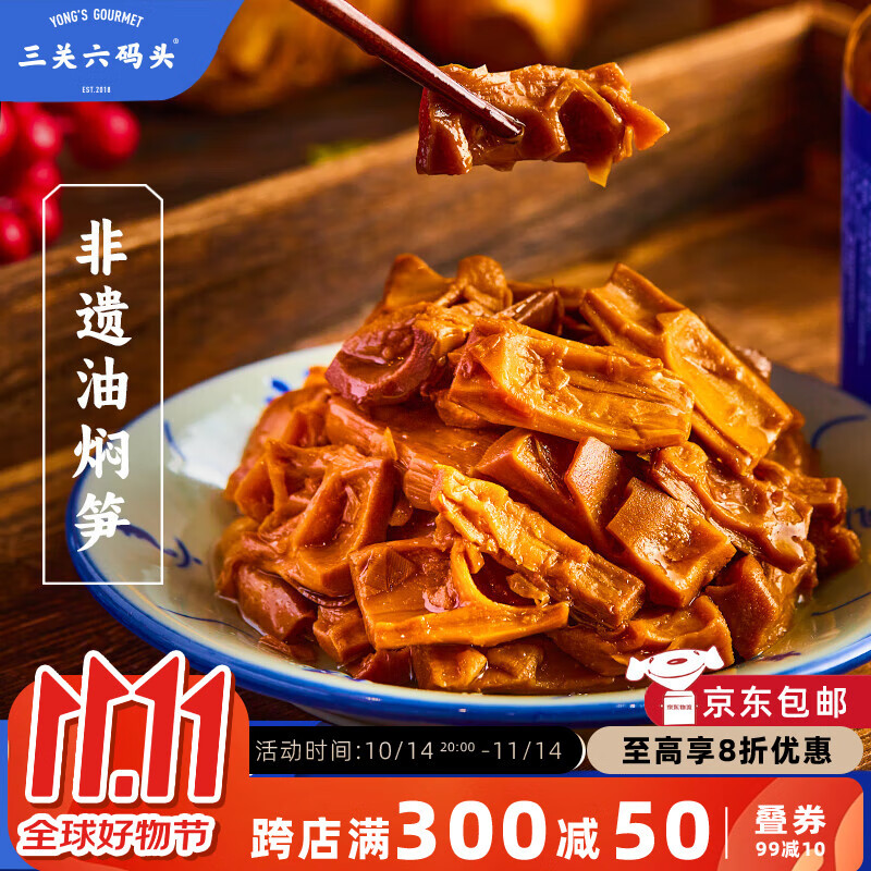 三关六码头手工即食下饭菜罐头 宁波土特产 非遗美食奉化油焖笋脆嫩鲜甜 【非遗油焖笋】360g*1罐