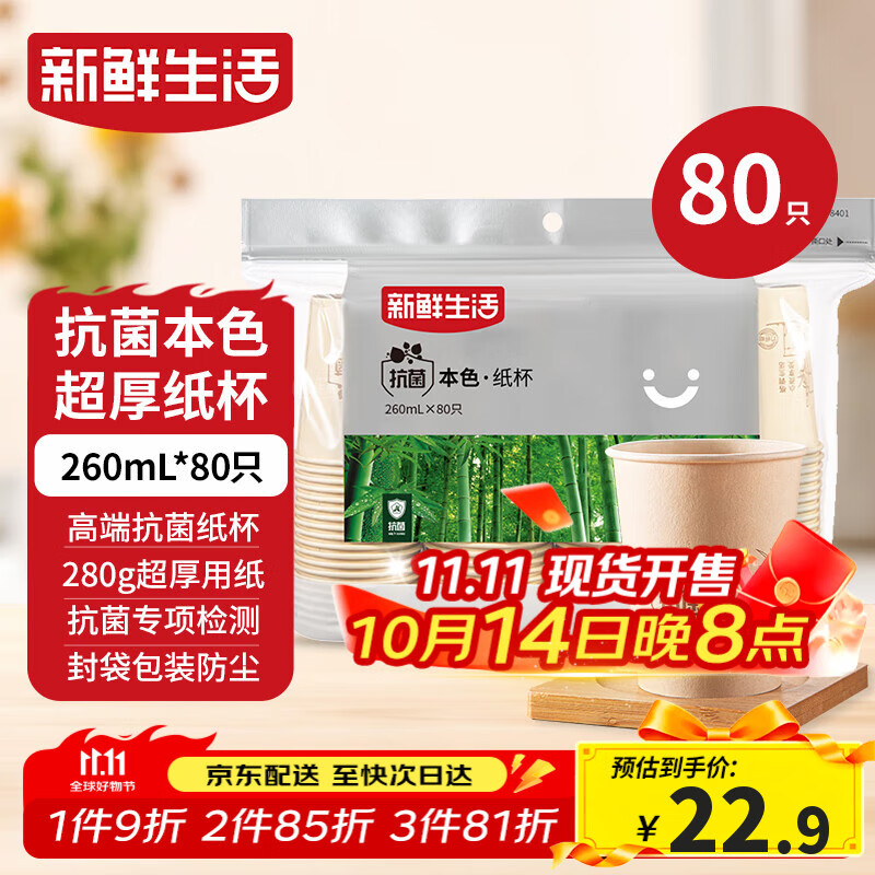 新鲜生活一次性杯子加厚纸杯竹纤维办公用品商用水杯咖啡杯260mlx80只装