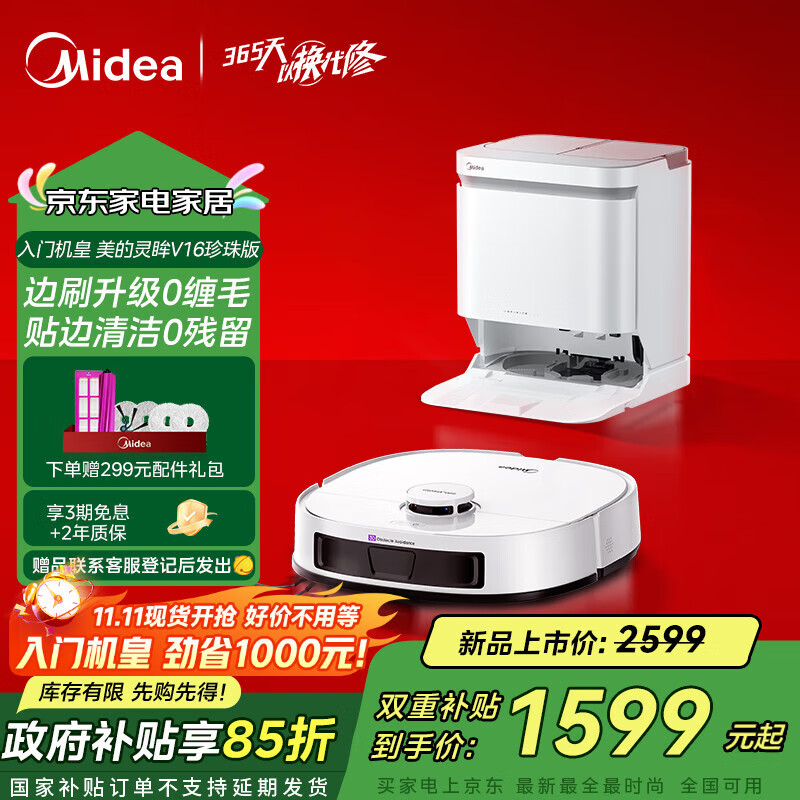 美的（Midea）灵眸V16珍珠版扫地机器人家用水箱版 国家补贴扫拖一体自动清洗全自动基站自清洁除菌免维护擦地机