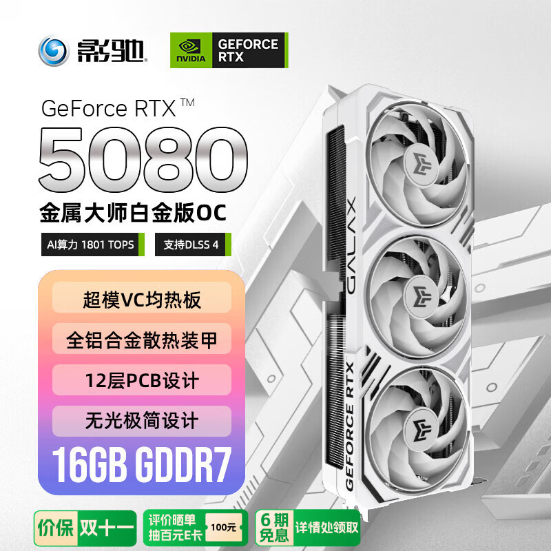 影驰 GeForce RTX 5080 金属大师 白金版 OC 16G GDDR7  DLSS 4 电竞游戏设计剪辑AI电脑显卡