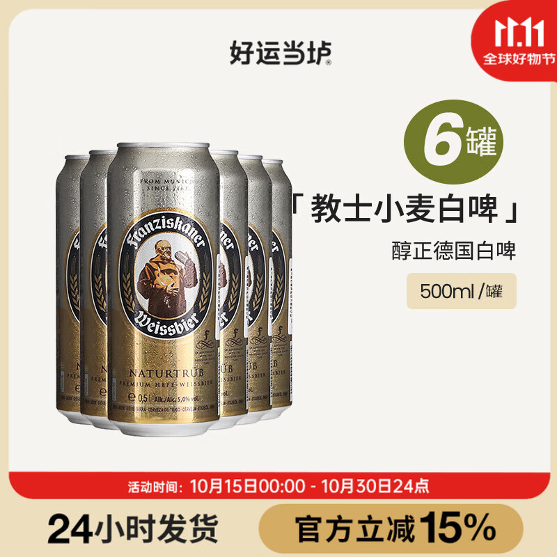范佳乐教士德国原装进口小麦白啤酒500ml德国风味精酿啤酒听瓶装整箱 教士白啤酒 500mL 6罐 组合装