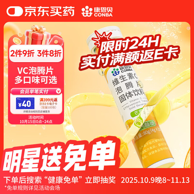 康恩贝 维生素c泡腾片4g*20片 固体饮料果味维c泡腾片VC芒果味