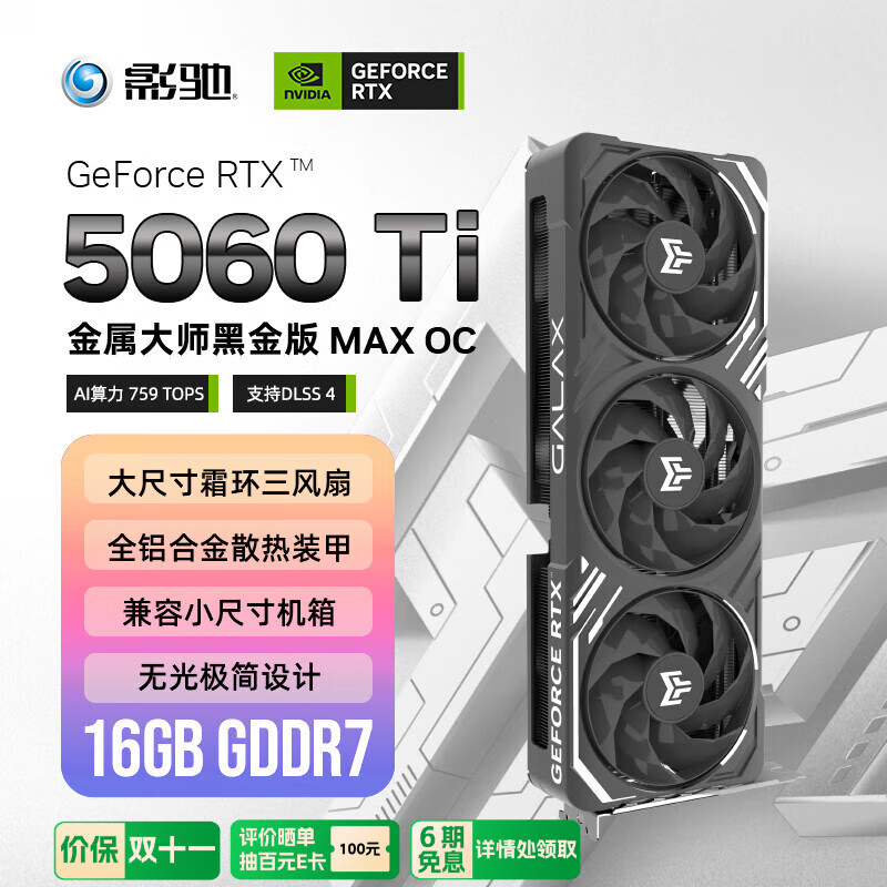 影驰 GeForce RTX 5060 Ti 金属大师 黑金版 MAX OC 16GB GDDR7 DLSS 4 电竞光追游戏/AI本地部署显卡