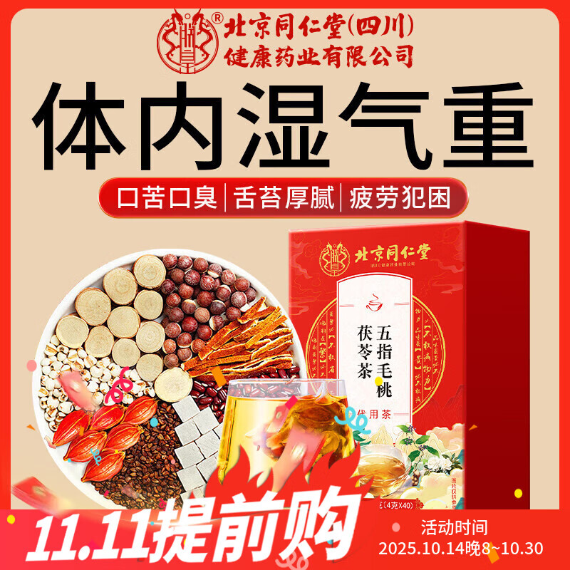 朕皇北京同仁堂五指毛桃茯苓茶薏苡仁祛气除健排脾湿重水茶160g 