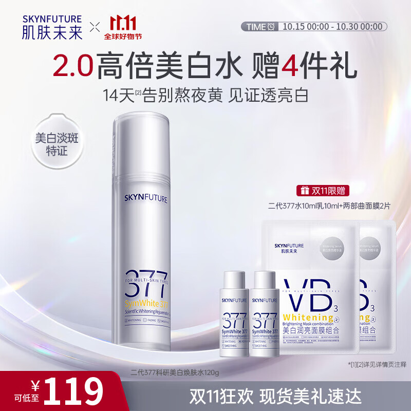 肌肤未来（SKYNFUTURE）二代377美白精华水120g淡斑提亮湿敷补水保湿控油爽肤水护肤品女