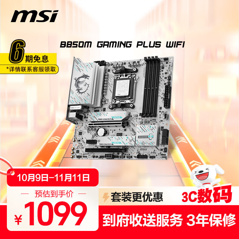 微星（MSI）B850M GAMING PLUS WIFI7主板 5G网口 支持CPU 9800X3D/7800X3D/9700X/9600X/(AMD B850/AM5接口)