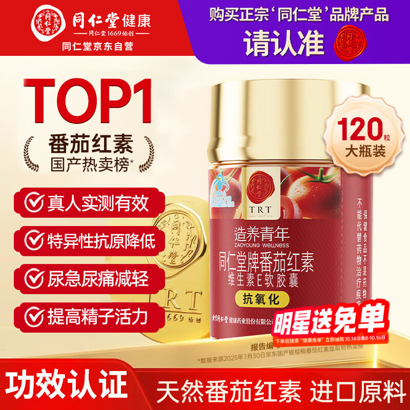 同仁堂（TRT）番茄红素男士备孕自营前列腺炎蕃茄红素番茄素软胶囊120粒