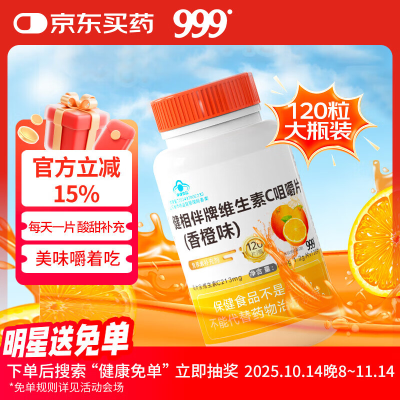 999 健相伴牌维生素C咀嚼片香橙味120粒 高含量成人补充vc