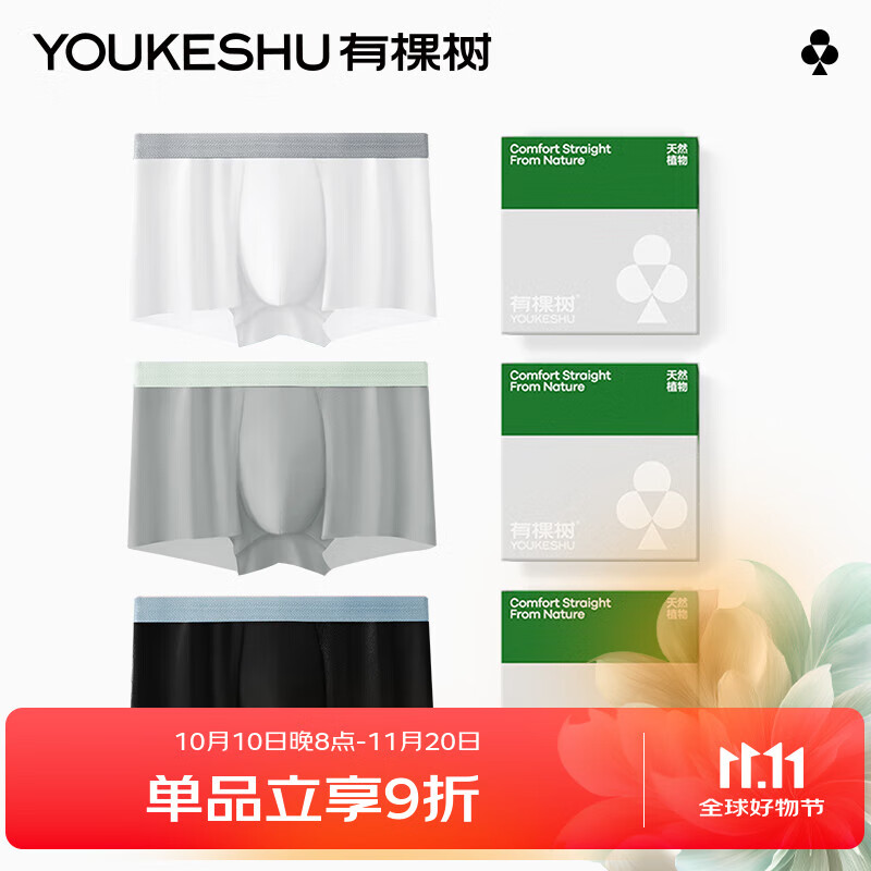 有棵树冰丝男士内裤男10A抗菌薄荷底档透气吸湿速干青年平角四角短裤衩