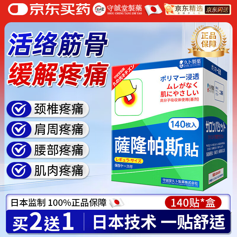 守诚堂日本萨隆帕斯膏药撒巴颈肩腰椎间盘突出腱鞘膝盖消炎止痛镇痛贴*1